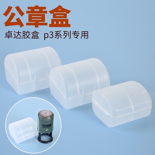 卓达p3系列翻斗回墨印章外壳46045  46040 44045胶盒视窗玻璃盖子
