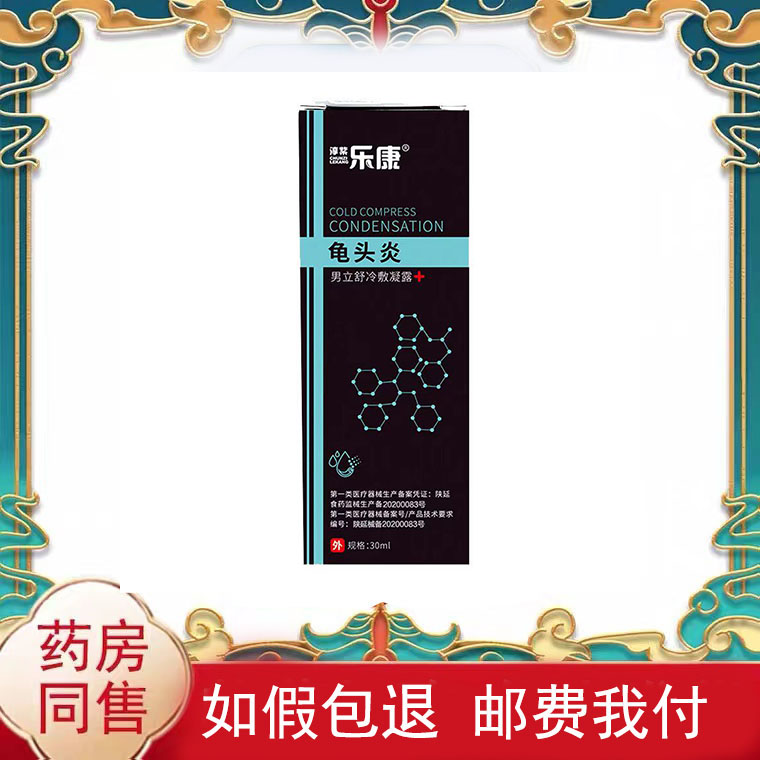 正品男士私处红点带状小水泡淳紫乐康龟头炎男可舒冷敷凝露30ml