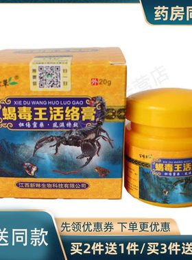 【买2送1】百峰草蝎毒王活络膏20g五毒活络膏腰腿关节疼痛w