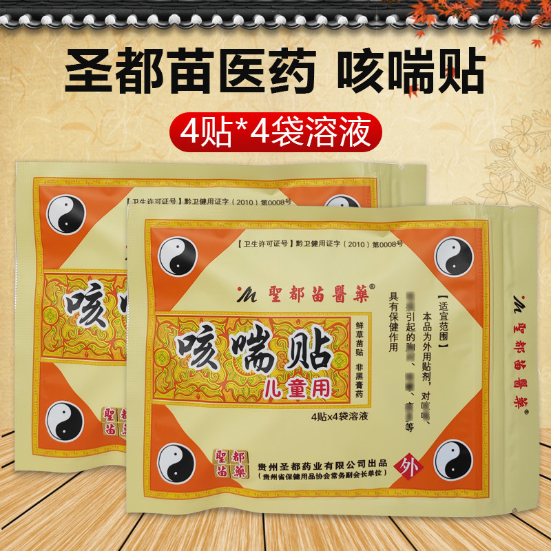 圣都苗医药咳喘贴4贴/盒 儿童用圣都苗医药咳喘化痰平喘止咳 ly