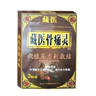 多盒优惠】藏医尚门世代藏医骨痛灵3贴/盒辅助理疗外用贴膏