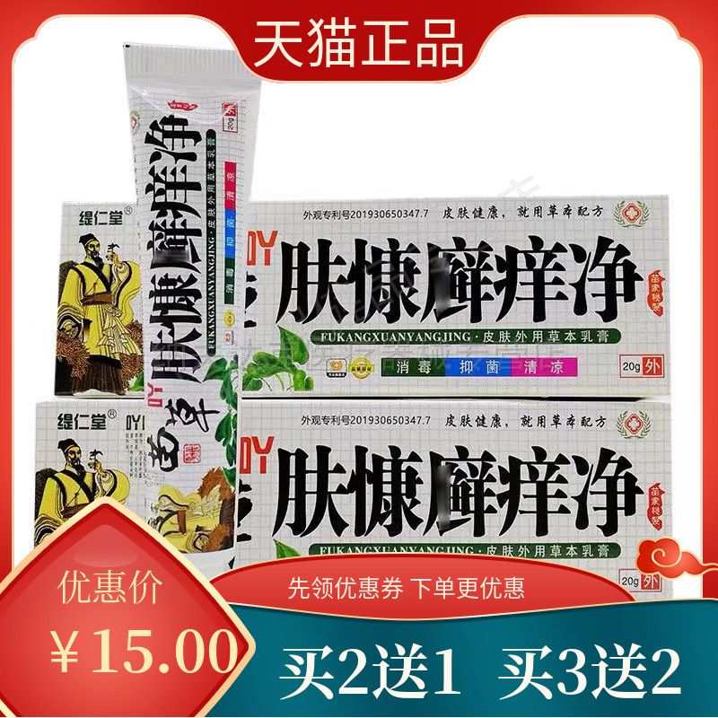 【买2送1买3送2】苗草吖肤慷廯痒净20g缇仁堂苗草吖肤慷藓痒净a