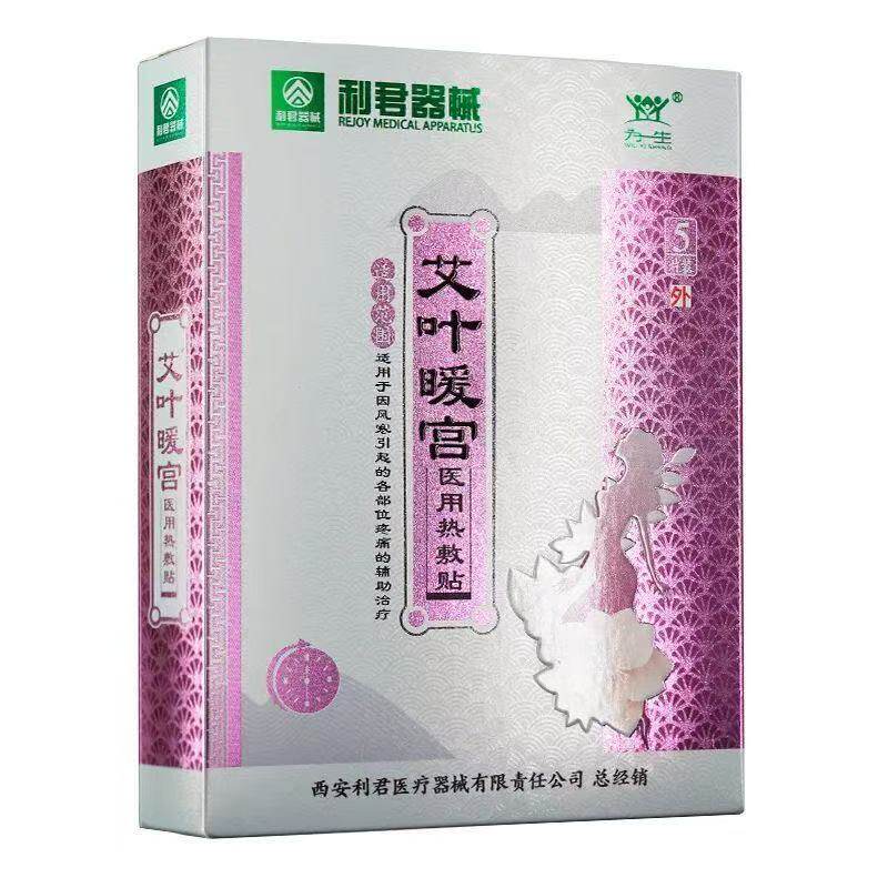 多盒优惠】利君器械)艾叶暖宫医用热敷贴5贴/盒外用贴膏