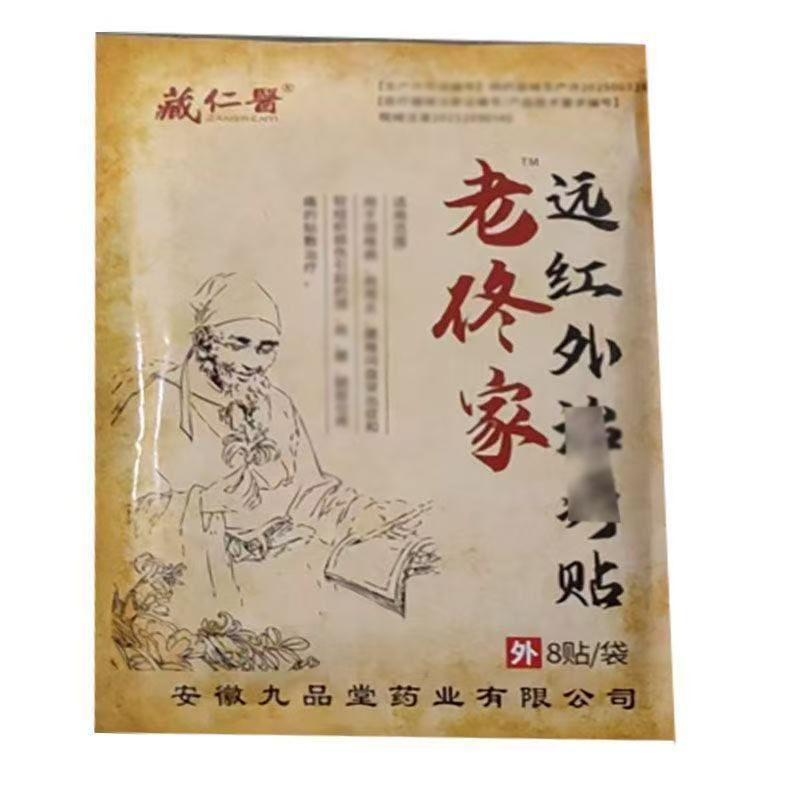 藏仁医老佟家膏贴8贴/袋皮肤外用辅助理疗