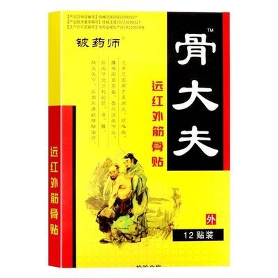 铍药师骨大夫远红外筋骨贴12贴/盒外用贴膏