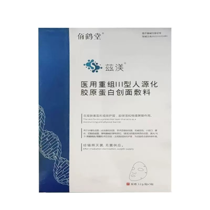 兹渼医用重组三型人源化胶原蛋白创面敷料5贴医美术后补水保湿