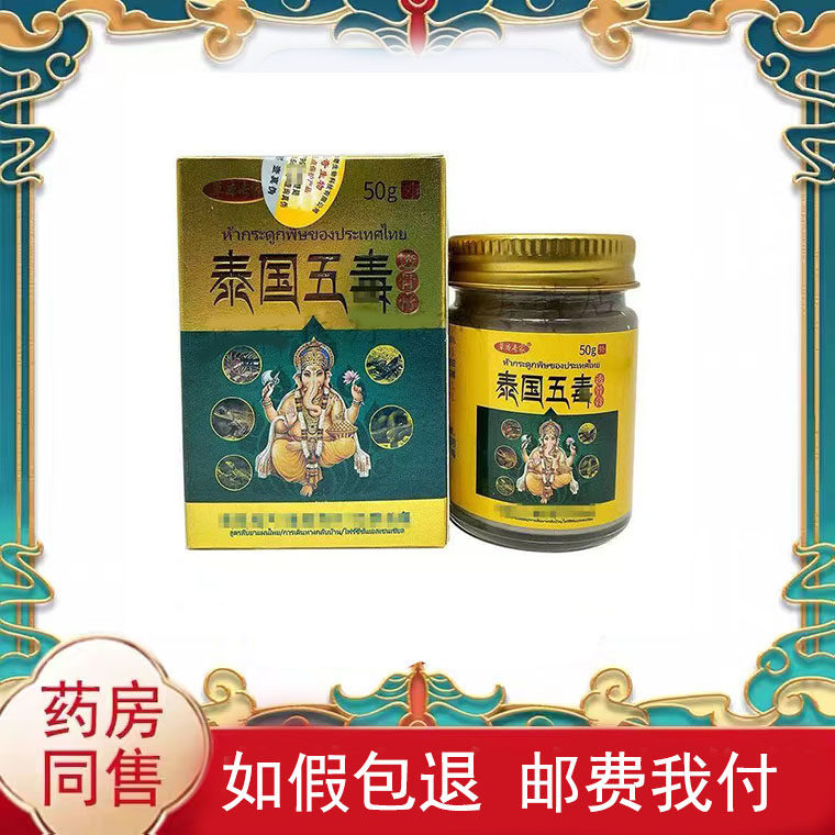 草本专家泰国五毒透骨膏50g/盒皮肤外用抑菌乳膏