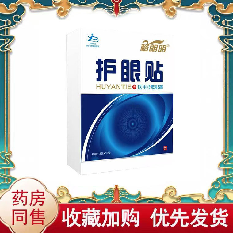 多盒优惠】格朗明护眼贴2贴*10袋外用贴膏