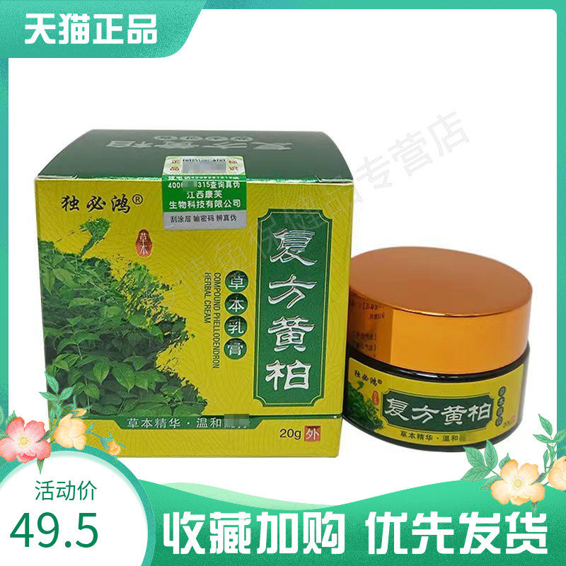 独必鸿复方黄柏乳膏20g/盒皮肤外用护理抑菌止痒正品清洁软膏zj