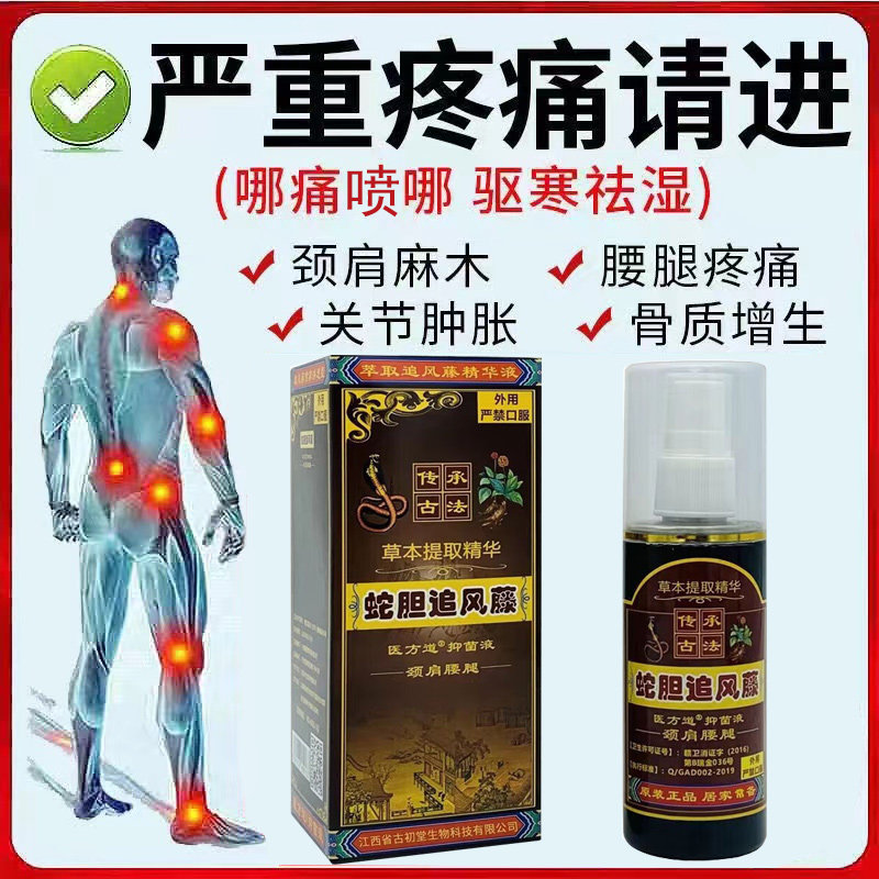 【买2送1买3送2】医方道蛇胆追风藤喷剂100ml肩颈腰腿膝关节疼痛