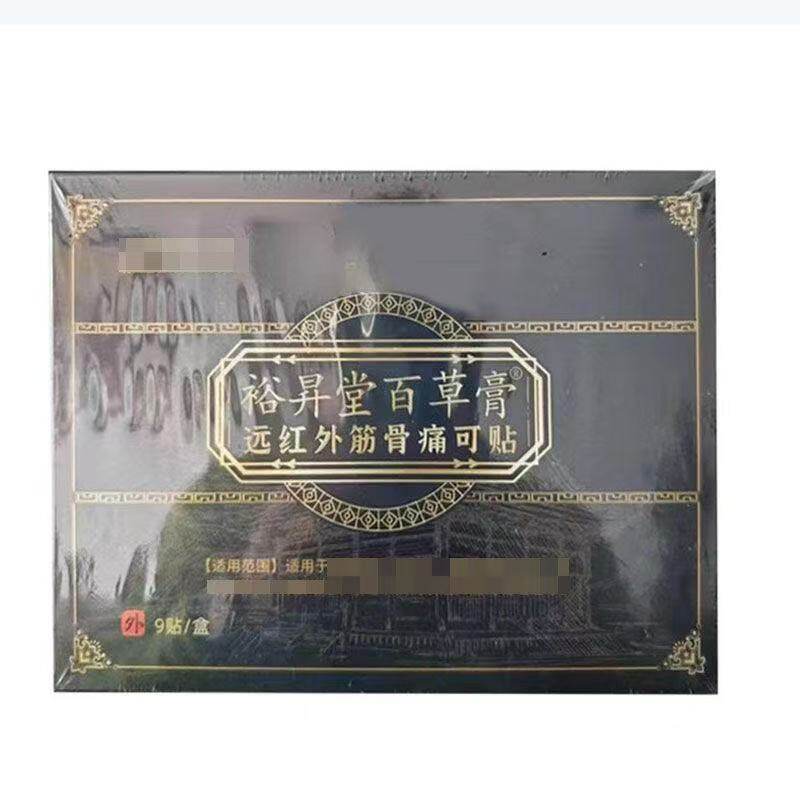 正品裕昇堂百草膏远红外筋骨痛可贴9贴/盒辅助理疗