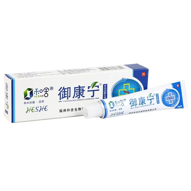 正品 和舍御康宁草本乳膏18g/盒皮肤外用抑菌乳膏