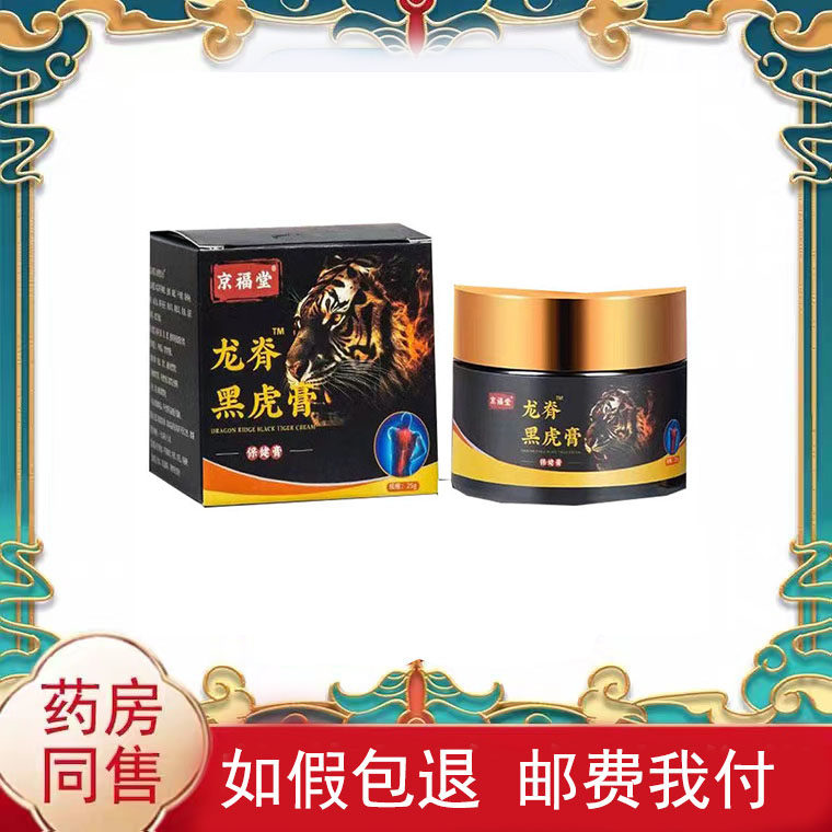 正品京福堂龙脊黑虎膏保健膏25g/盒外用乳膏