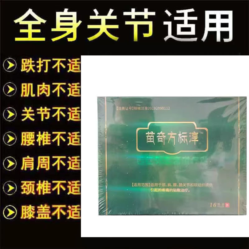 正品苗奇方标淳远红外磁疗贴16贴/盒外用护理贴