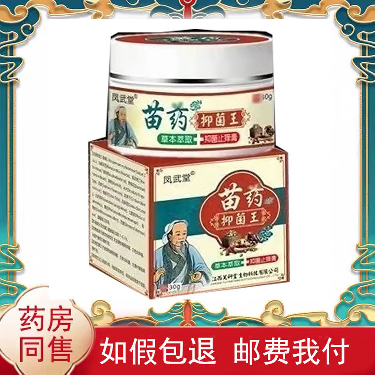 买2送1买5送4】凤武堂苗药抑菌王乳膏30g/盒皮肤外用抑菌乳膏