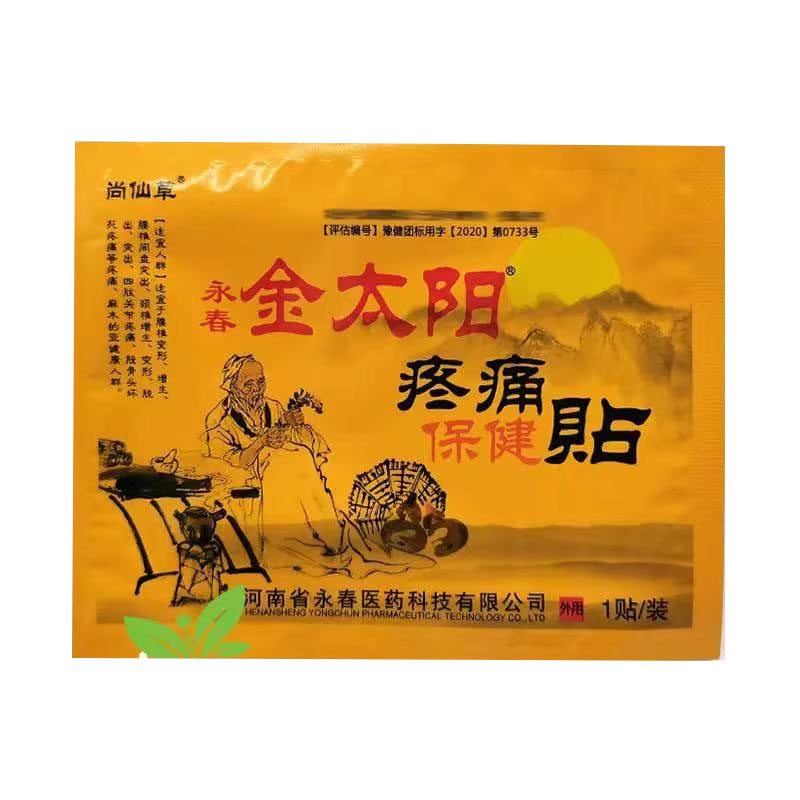 正品尚仙草永春金太阳疼痛保健贴10贴/盒皮肤外用贴膏