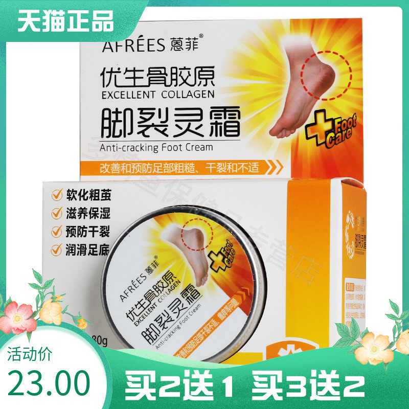 【2送1 3送2】蒽菲优生骨胶原脚裂灵霜80g/盒a
