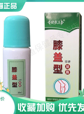 买2送1买3送2】键敷美膝盖型保健凝露30ml/盒