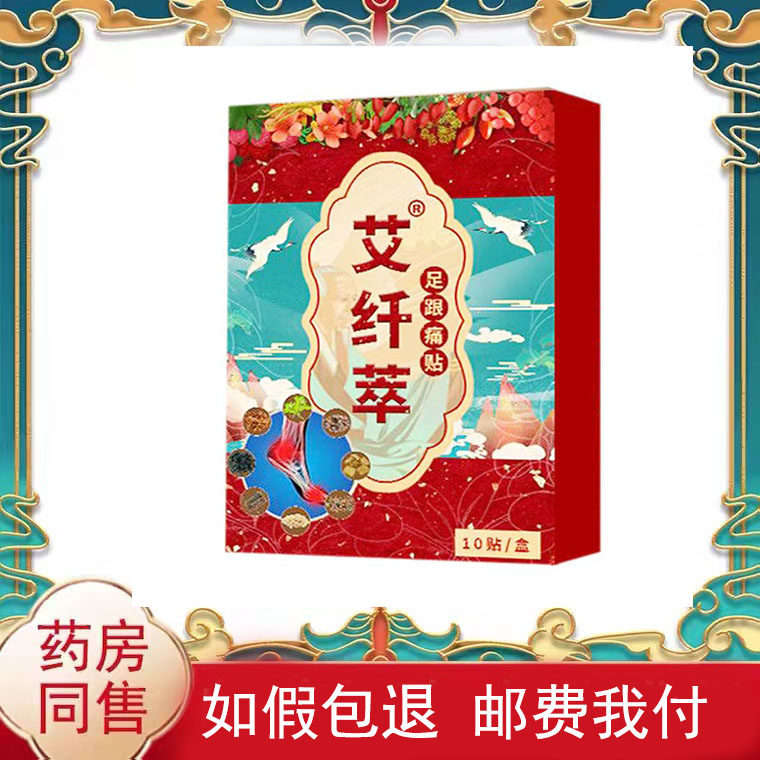 正品艾纤萃足跟痛贴10贴