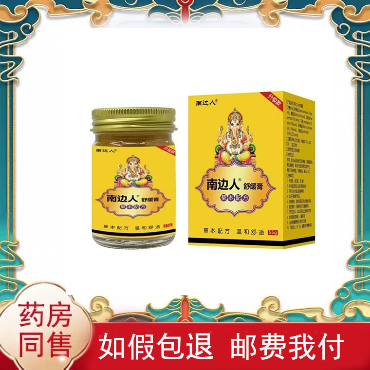 多盒优惠】正品南边人舒缓膏55g/盒草本乳膏皮肤外用