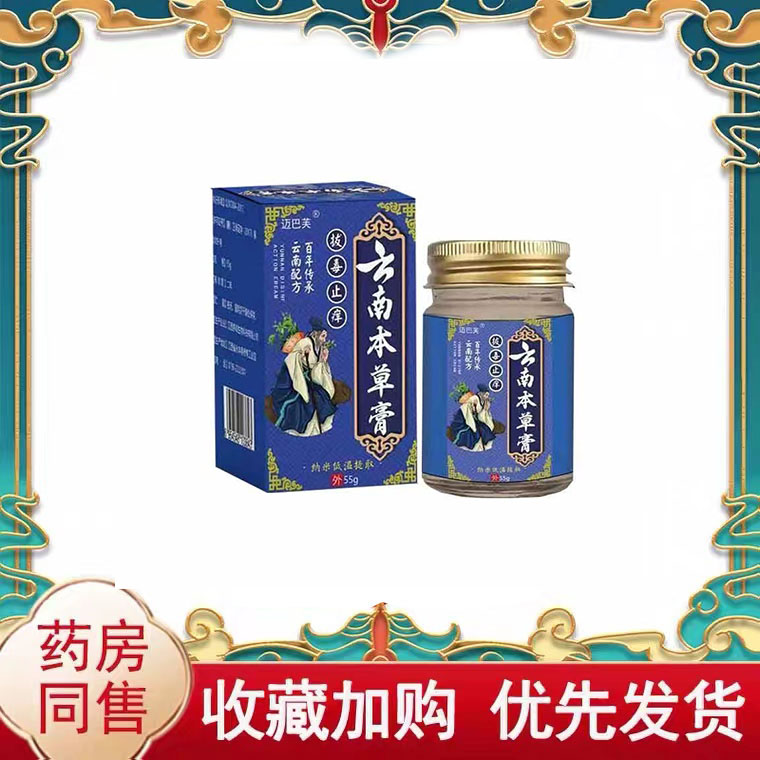 多盒优惠】迈巴芙云南本草膏55g/盒皮肤外用抑菌乳膏