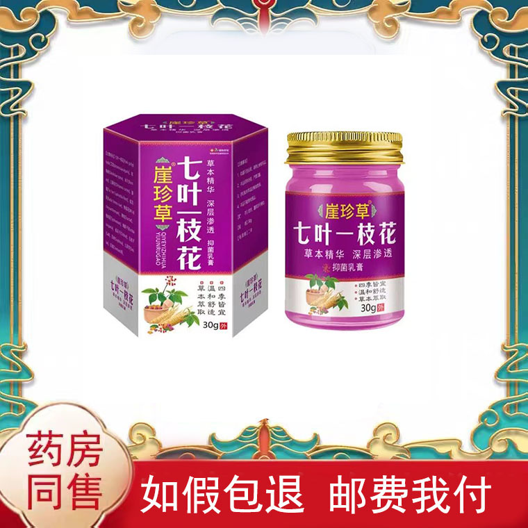 崔珍草七叶一枝花抑菌乳膏30g/盒皮肤外用抑菌乳膏