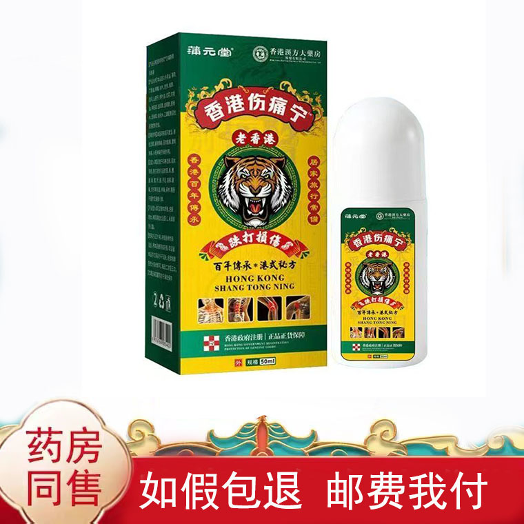 蒲元堂香港伤痛宁跌打损伤喷剂50ml/盒皮肤外用液