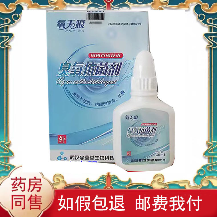 正品氧无痕臭氧抑菌液氧化油抑菌液20ml/盒