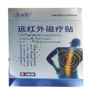 正品 医泰恩远红外磁疗贴6贴/盒辅助理疗