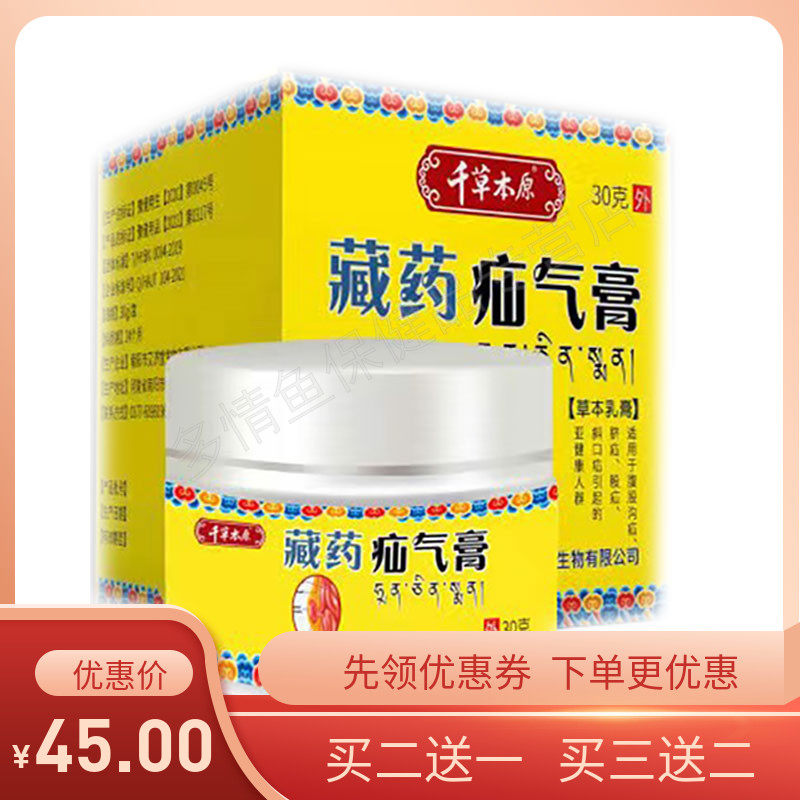 买2送1买3送2】千草本原藏药疝气膏30g脾胃积食草本外用zy