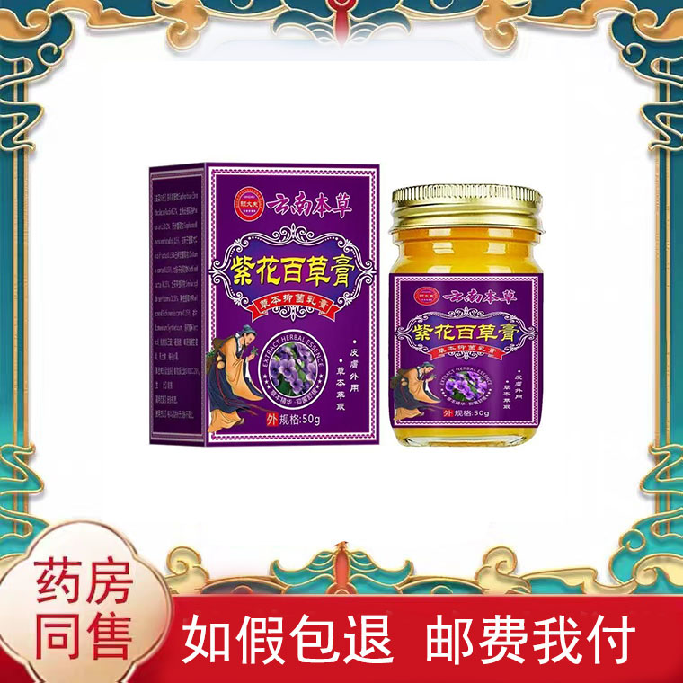 顽大夫云南本草紫花百草膏抑菌乳膏50g/盒皮肤外用乳膏