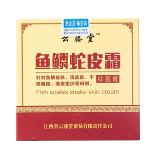 【买2送1买3送2】云藤堂鱼鳞蛇皮霜100g/盒皮肤外用抑菌止痒膏zj