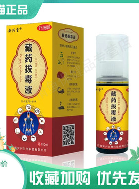 安兴堂藏药拔毒液100ml/盒颈椎腰椎关节膝盖跌打损伤护理拔毒