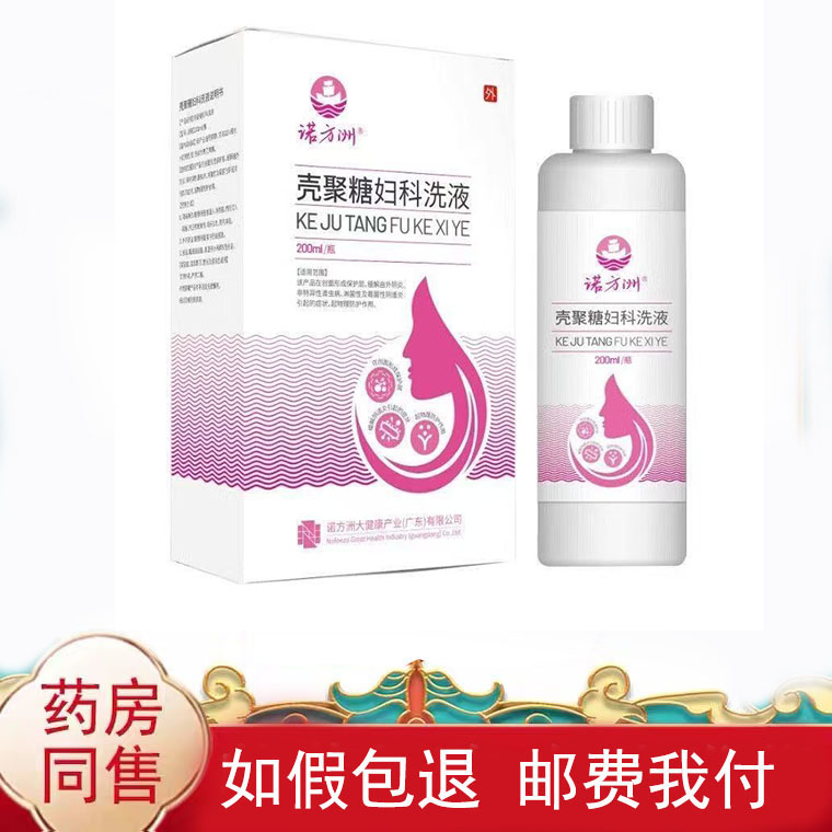 诺方洲壳聚糖妇科洗液200ml/盒皮肤外用洗液