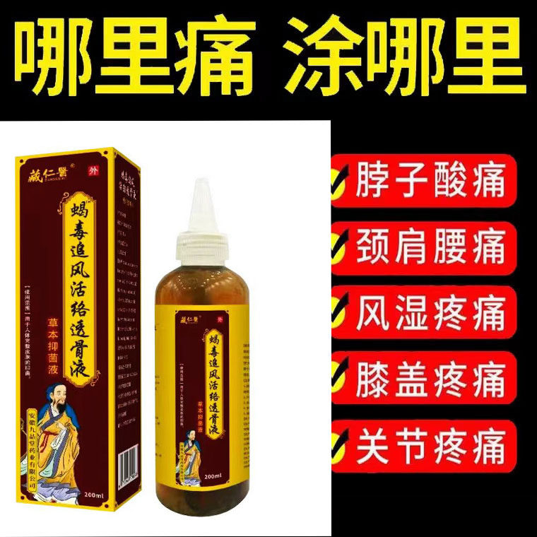 正品藏仁医蝎毒追风活络透骨液200ml/盒抑菌液