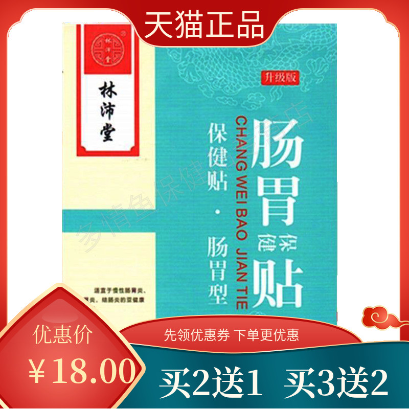 【2送1 3送2】正品林沛堂肠胃保健贴胃胀腹胀打嗝消化不良4贴a 保健用品 康复护理 原图主图