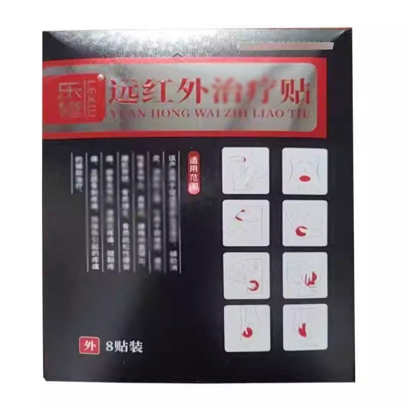 正品 乐修远红外治l贴8贴/盒皮肤外用辅助理疗