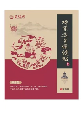 苗福传蜂蜜透骨保健贴4贴/盒外用贴膏辅助理疗