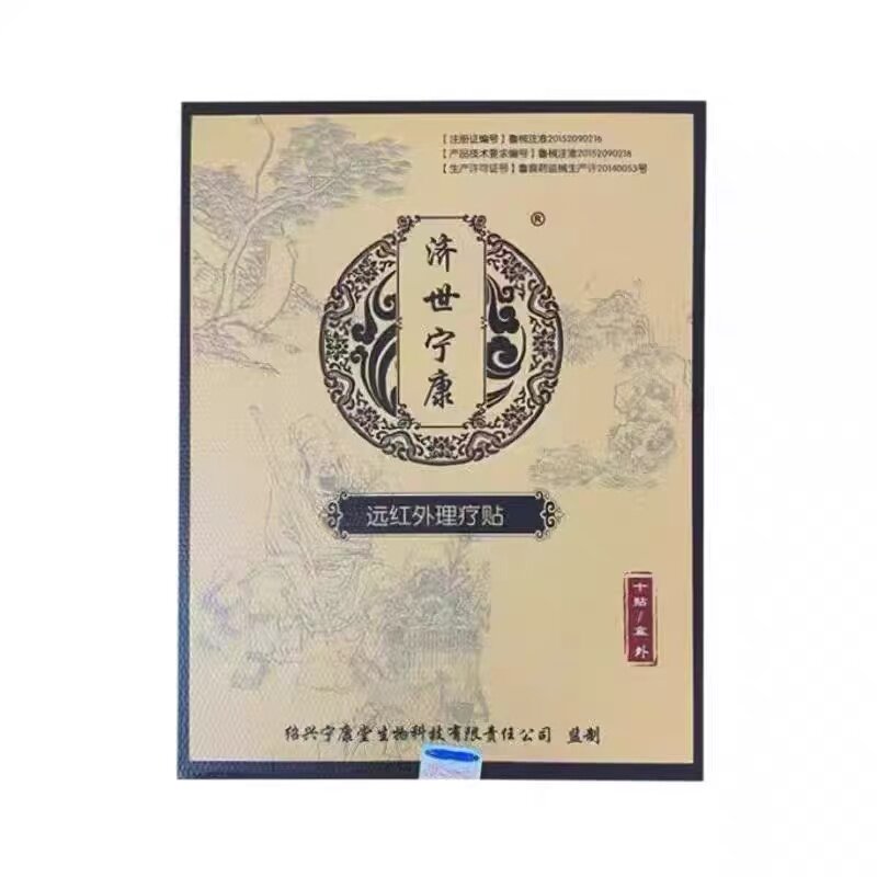 济世宁康远红外理疗贴10贴/盒外用贴膏夫辅助理疗