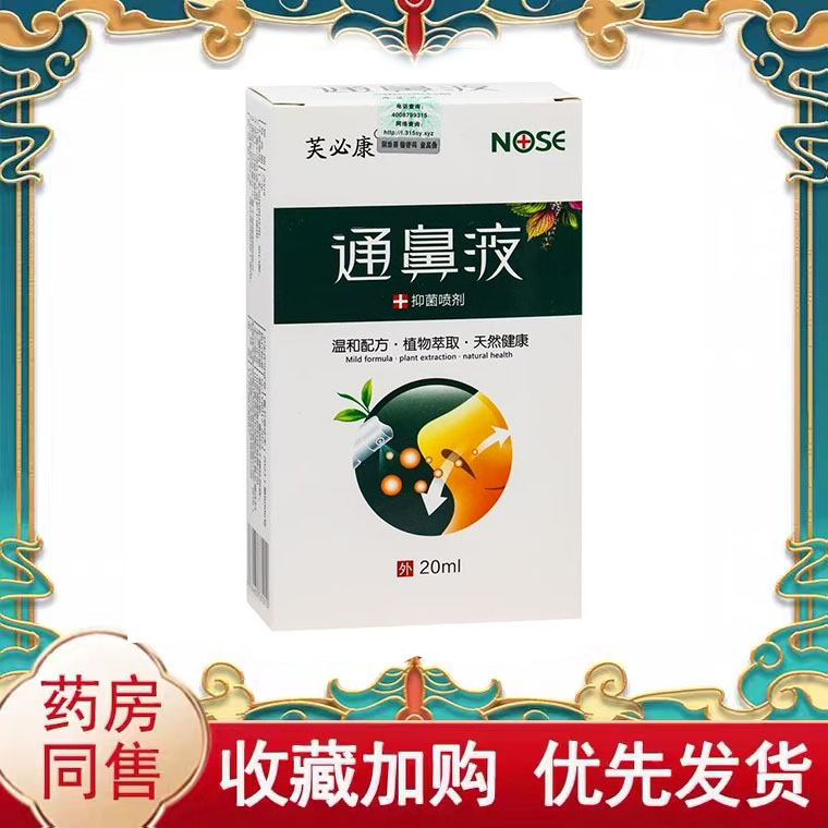 多盒优惠】芙必康通鼻液抑菌喷剂20ml/盒鼻部护理液