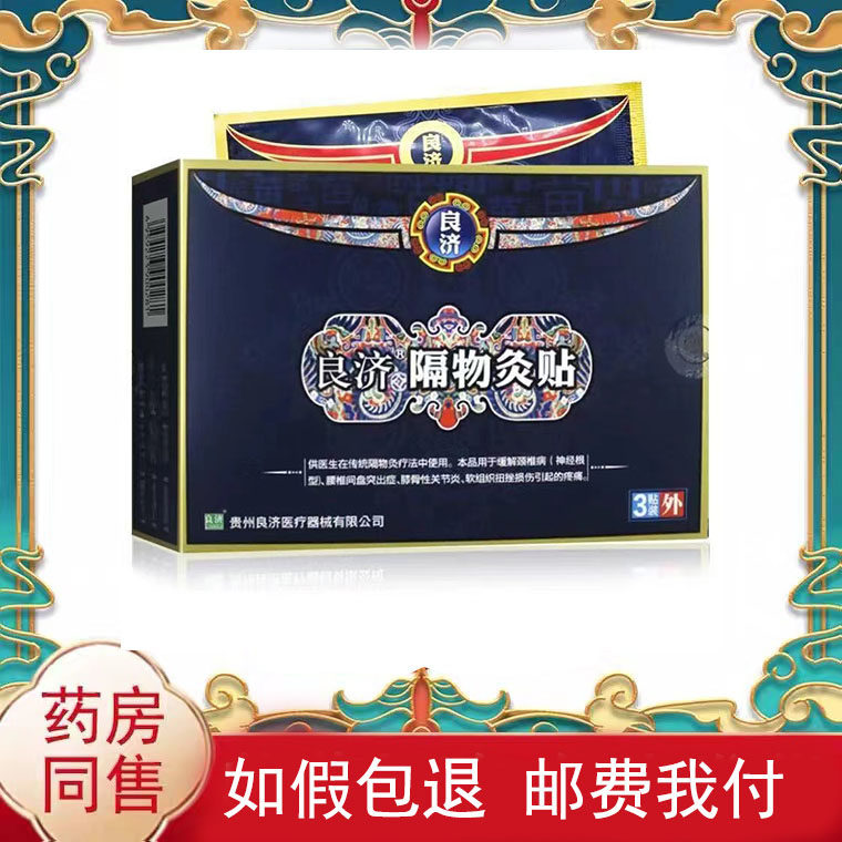 良济隔物灸贴3贴/盒皮肤外用贴