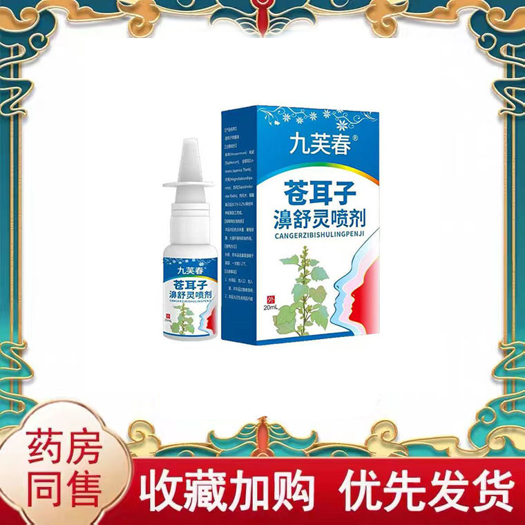 正品】九芙春苍耳子濞舒灵喷剂20ml/盒鼻部护理液