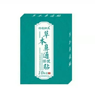 正品鼻塞不通气流鼻涕成人儿童济渎神灸草本鼻通保健贴10贴/盒