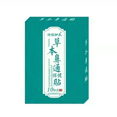 正品鼻塞不通气流鼻涕成人儿童济渎神灸草本鼻通保健贴10贴/盒