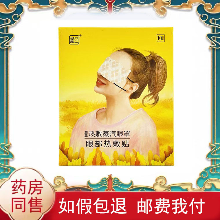 超亚 热敷蒸汽眼罩 眼部热敷贴10贴/盒