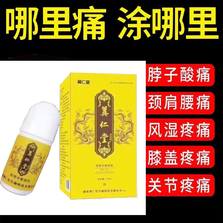 正品颈肩腰腿膝盖风湿关节骨刺疼痛涂抹凝胶翼仁堂外用