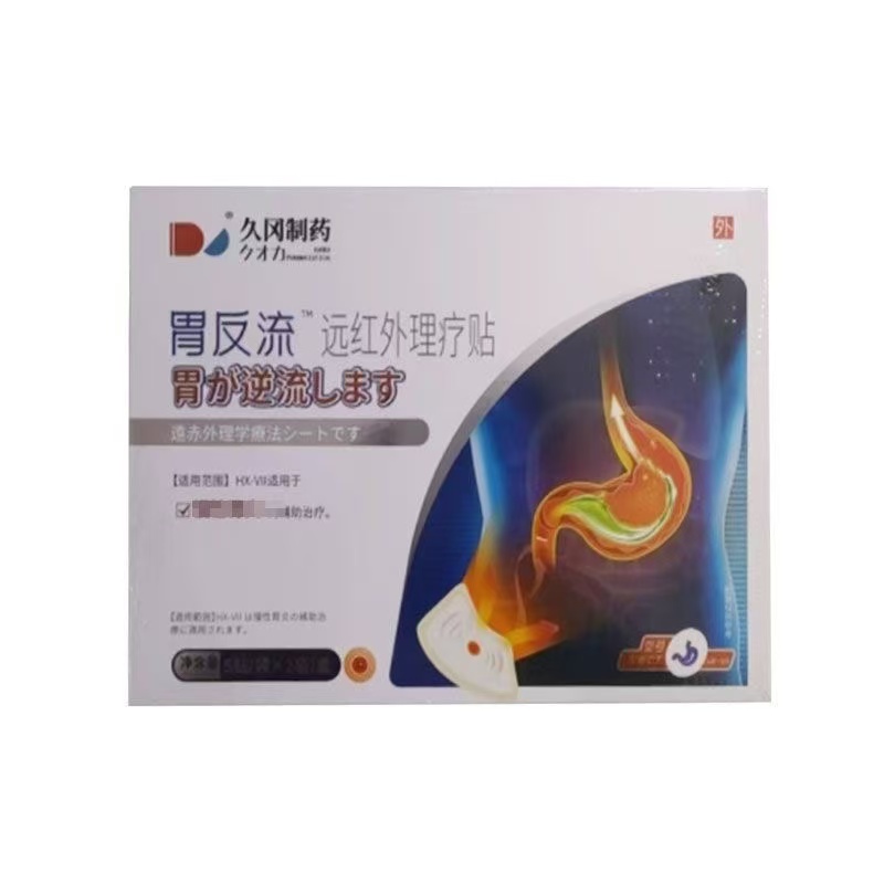 正品 久冈制药胃食管反流贴8贴/盒外用贴膏辅助理疗