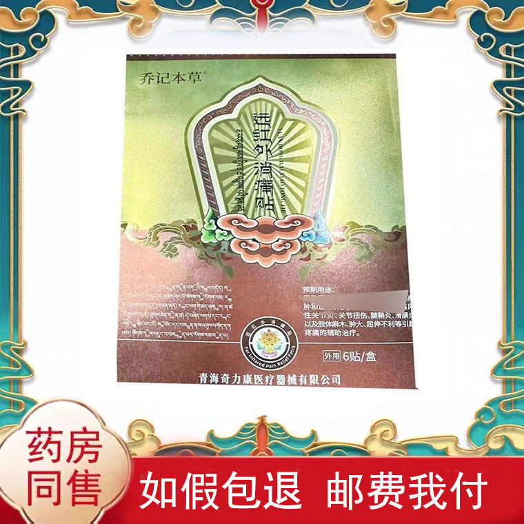 乔记本草远红外筋骨消痛贴6贴/盒皮肤外用贴膏辅助理疗