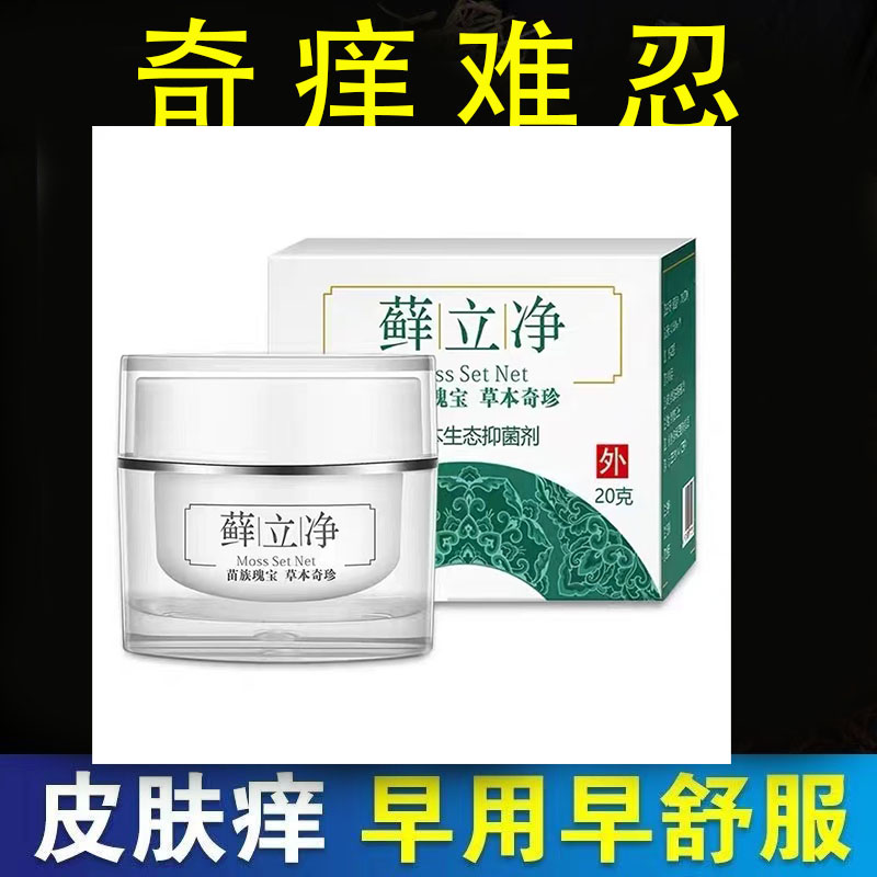 药房同售】圣医坊藓立净20g/盒草本奇方萃取皮肤外用抑菌乳膏