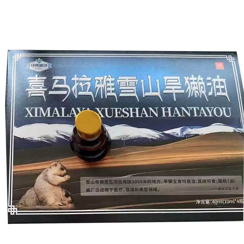 喜马拉雅雪山旱獭油40ml（10ml*4瓶）盒皮肤外用乳膏